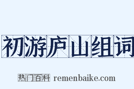 初游庐山组词是什么意思的图片